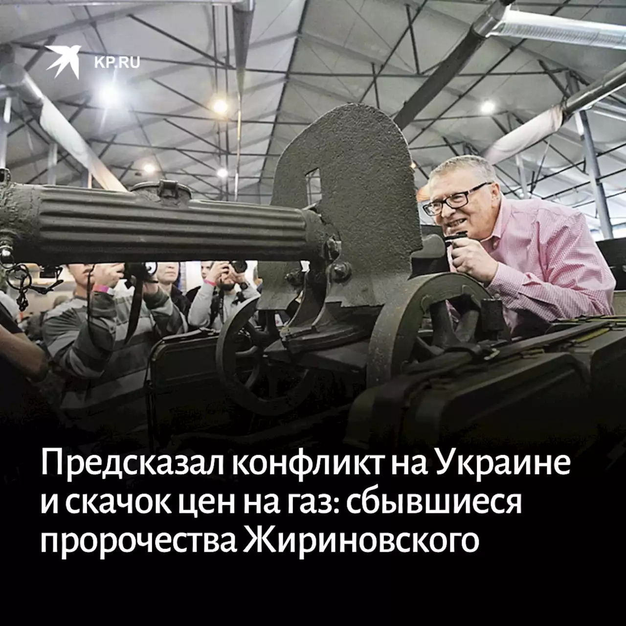 Пророчества Владимира Жириновского: Предсказал конфликт на Украине и скачок цен на газ