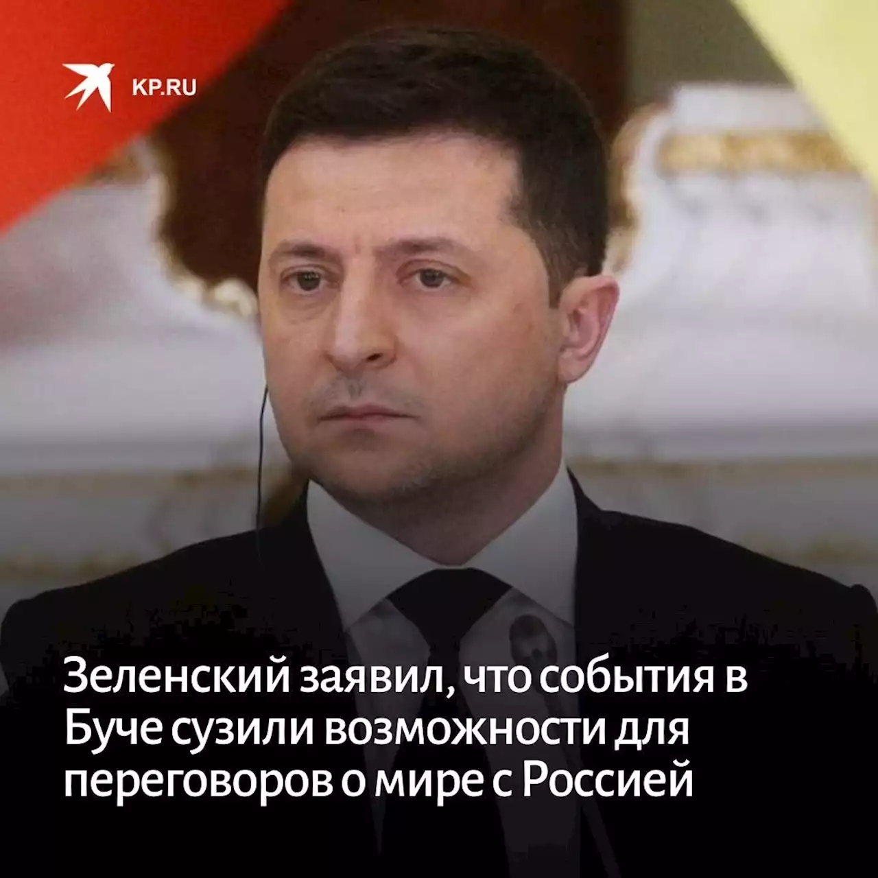 Зеленский заявил, что события в Буче сузили возможности для переговоров о мире с Россией