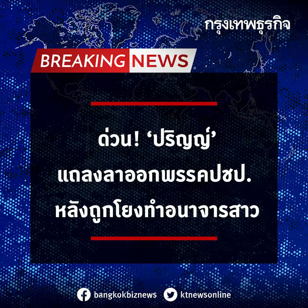 “ปริญญ์” ประกาศลาออกทุกตำแหน่งใน ปชป. ปฏิเสธทุกข้อหาปมสาวร้องถูกลวนลาม