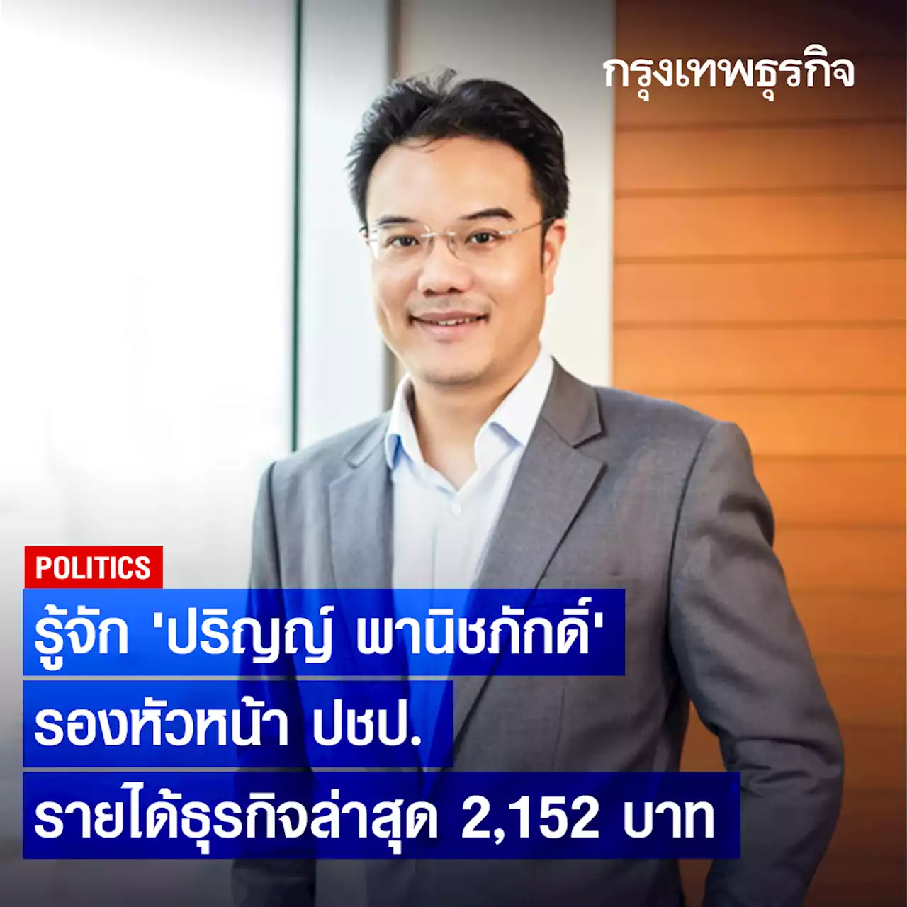 รู้จัก “ปริญญ์ พานิชภักดิ์” รองหัวหน้า ปชป. รายได้ธุรกิจล่าสุด 2,152 บาท