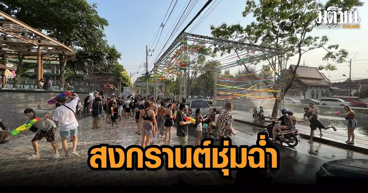 เชียงใหม่-ข้าวสาร นทท.ไทย-เทศ ฉีดน้ำสงกรานต์ชุ่มฉ่ำ 'นายกฯ' กำชับขอความร่วมมือห้ามเล่น