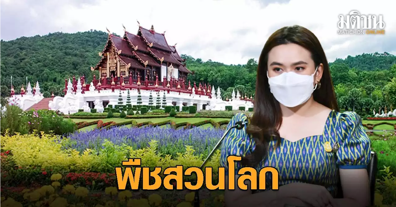 เริ่มวันนี้ 'ไทย' ร่วม 'งานพืชสวนโลก' เนเธอร์แลนด์ หลังซิวท็อป5 'ยอดชมสูงสุด' อีเวนต์ดูไบ