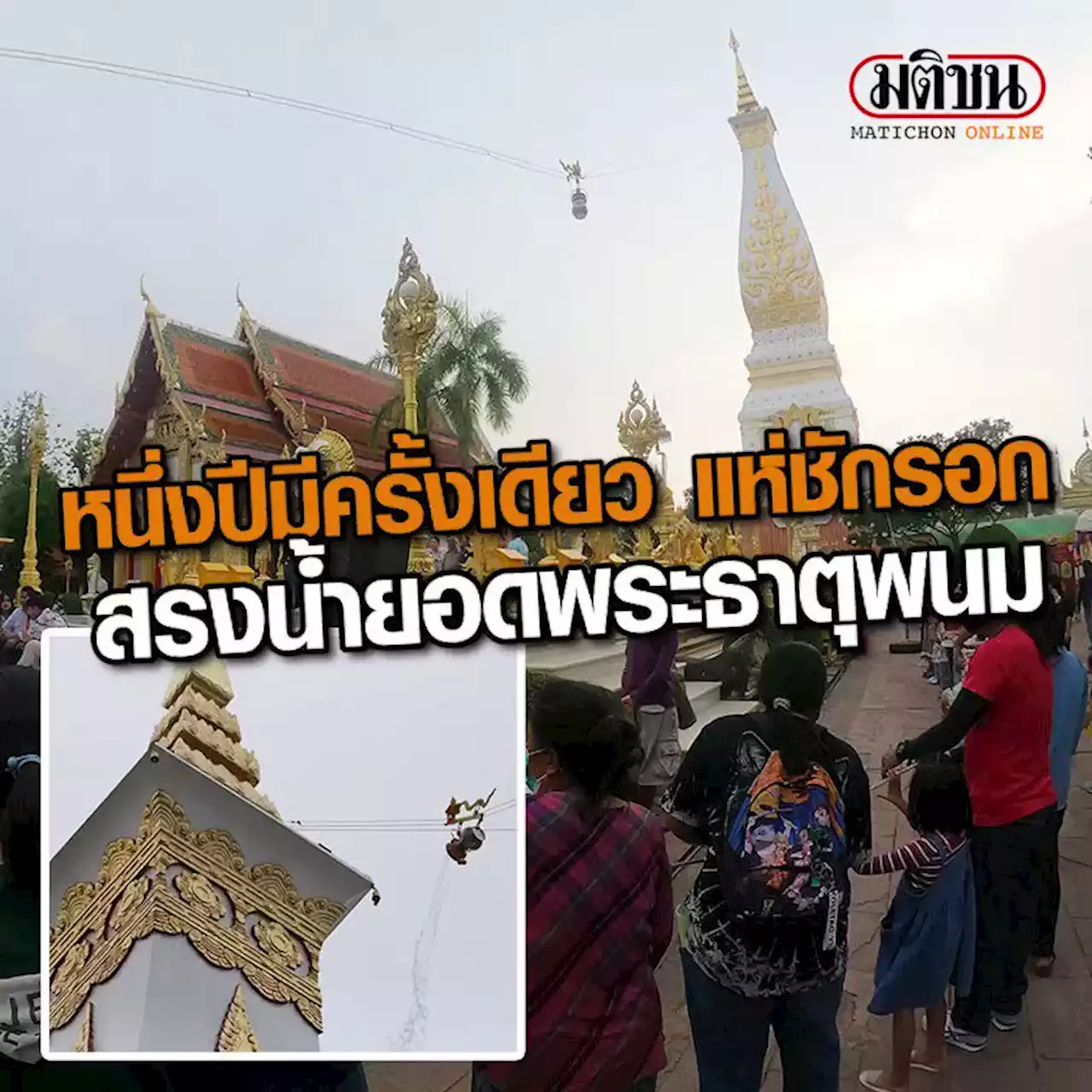 หนึ่งปีมีครั้งเดียว แห่ชักรอก-สรงน้ำยอดพระธาตุพนม บูชาอุรังคธาตุ