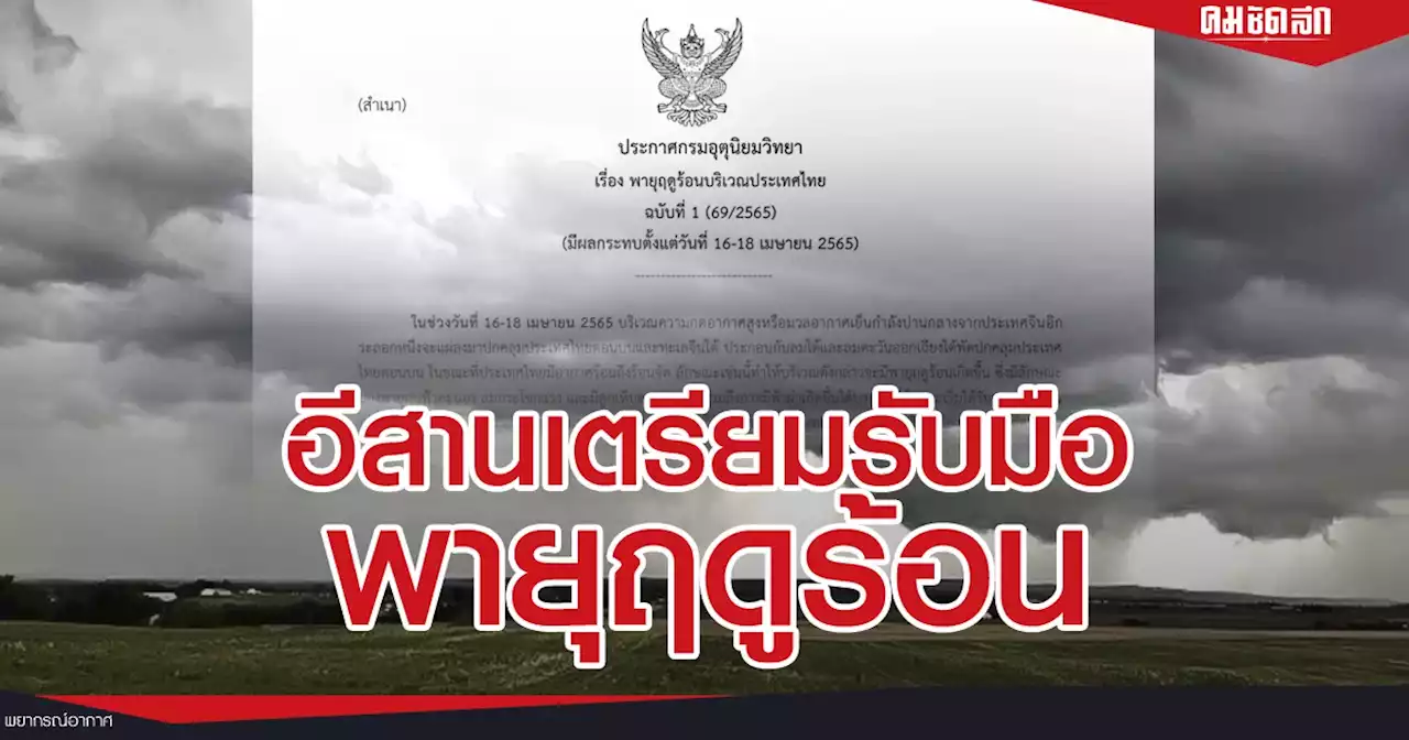 อุตุฯ เตือน ฉบับที่ 1 ไทยเจอ 'พายุฤดูร้อน' อีสานมีฝนฟ้าคะนอง ลูกเห็บตก