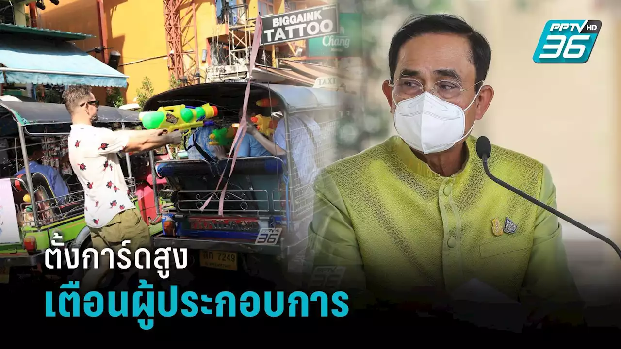 นายกฯ เตือน 'ตั้งการ์ดสูง' เล่นสงกรานต์ตามประเพณี ห่วงยอดติดโควิดพุ่ง