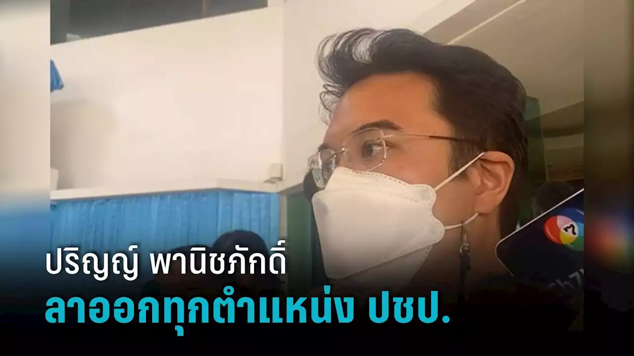 'ปริญญ์' ปัด ลวนลามสาว ประกาศลาออกจากทุกตำแหน่งพรรคประชาธิปัตย์แล้ว