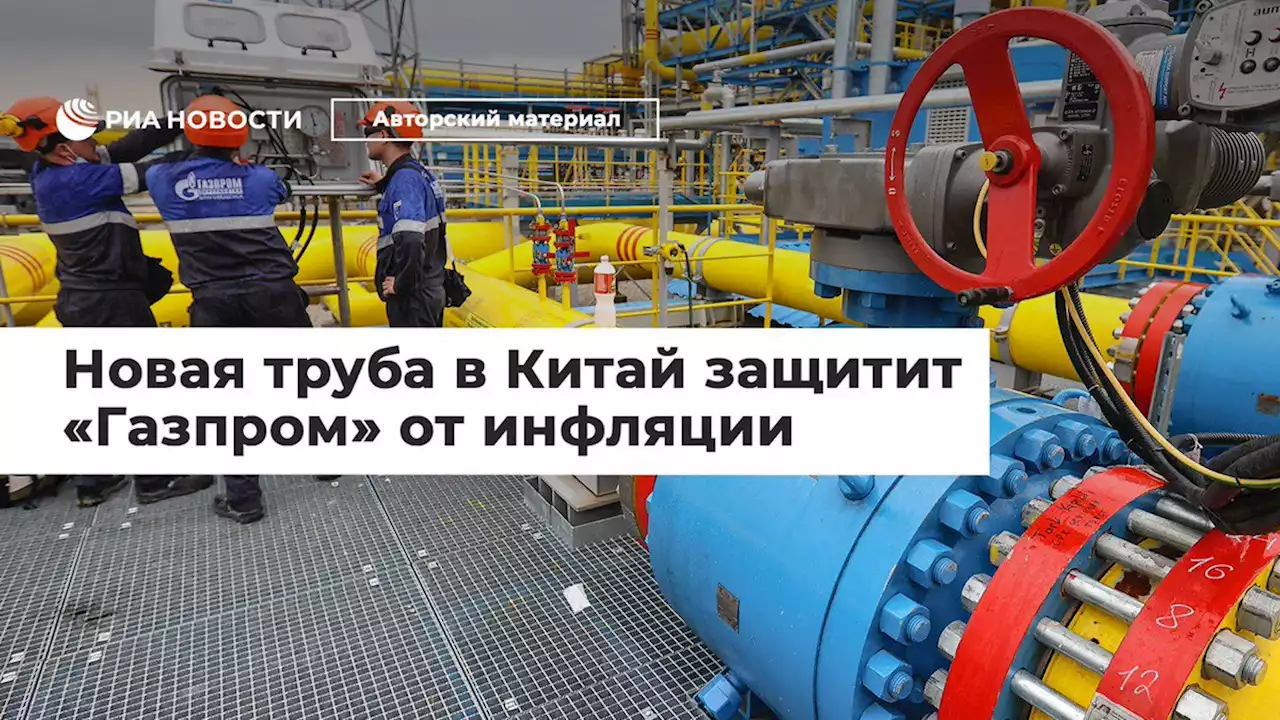 Новая труба в Китай защититГазпром от инфляции - РИА Новости, 14.04.2022