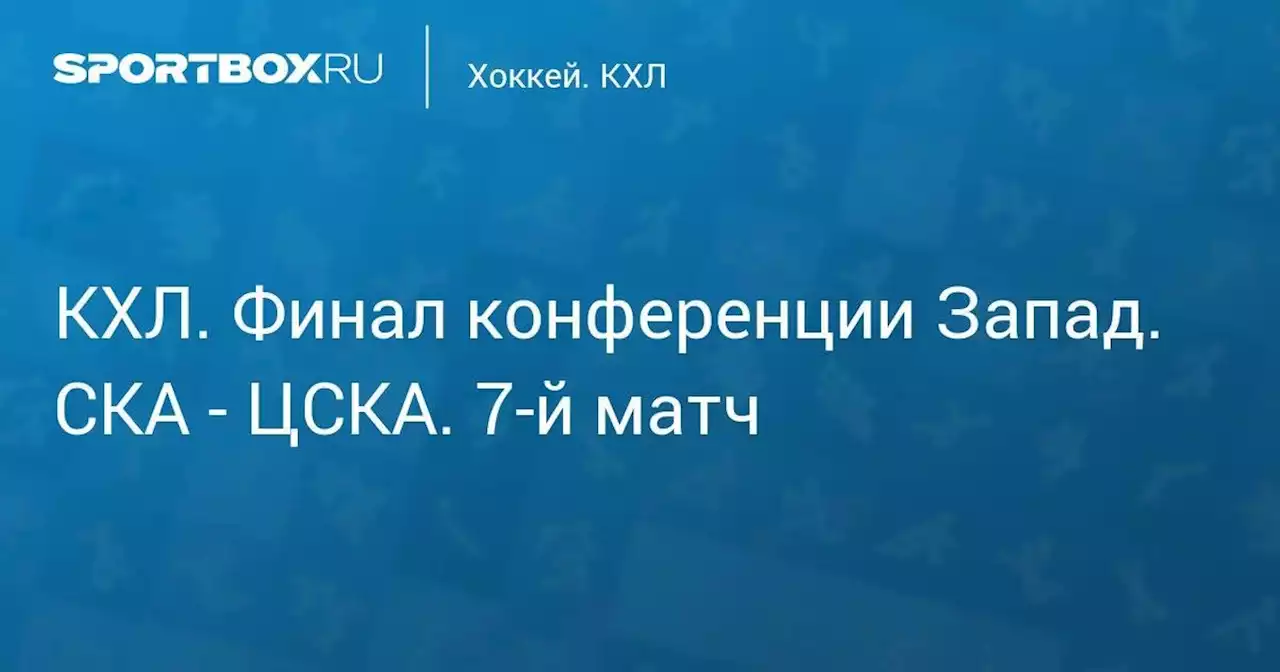 Хоккей. КХЛ. Финал конференции Запад. СКА - ЦСКА. 7-й матч