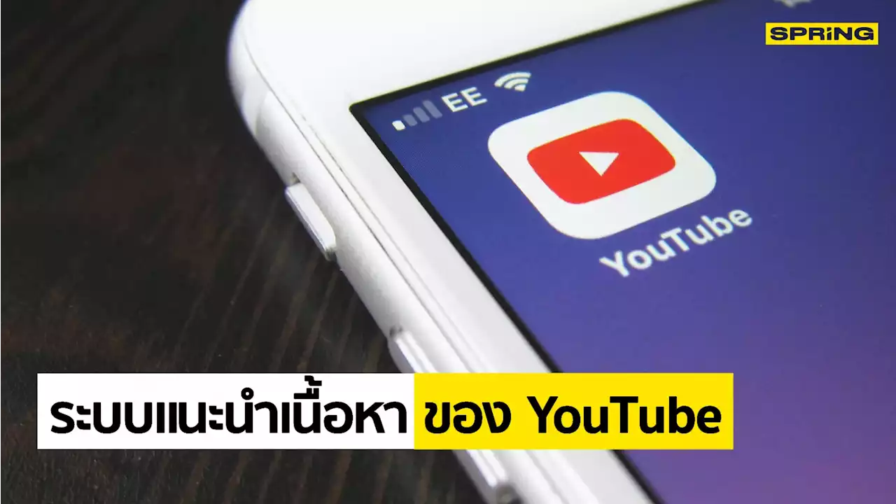 เปิดเหตุผลว่าทำไม YouTube เหมือนรู้ว่าเรากำลังอยากดูอะไร ?