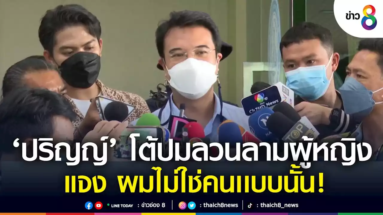 ผมไม่ใช่คนเเบบนั้น! 'ปริญญ์' โต้ปมลวนลามผู้หญิง -ขอลาออก ปชป. พิสูจน์ในกระบวนการยุติธรรม