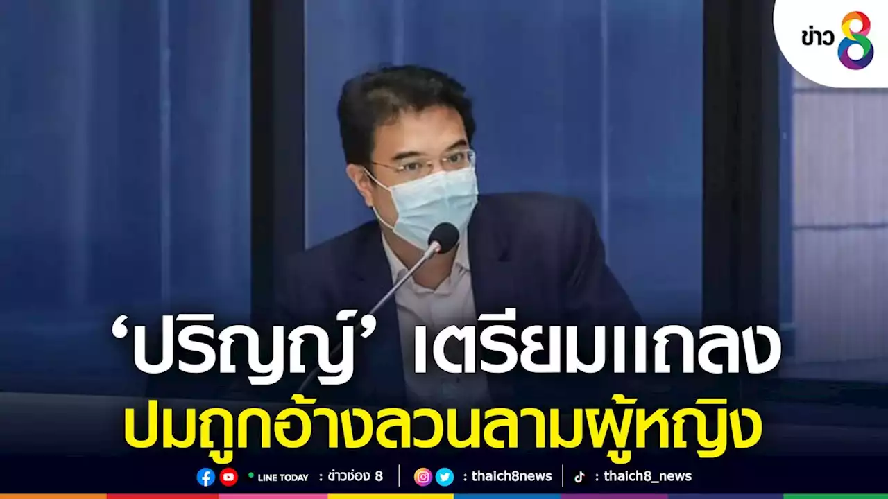 'ปริญญ์' เตรียมเเถลงข่าวเเจงปมถูกอ้างเป็นบุคคลลวนลามผู้หญิง