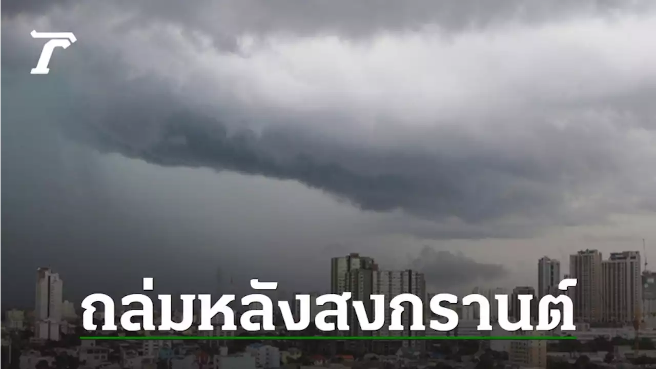 สภาพอากาศวันนี้ 'ร้อนจัด' เตือนทุกภาค หลังสงกรานต์ 'พายุฤดูร้อน' ถล่ม