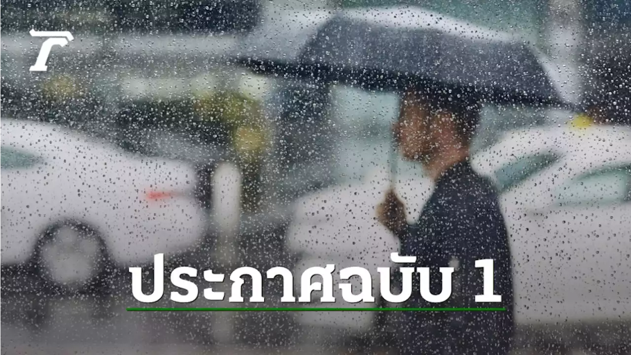 เตือน 16-18 เม.ย. ทั่วไทยเตรียมเจอ 'พายุฤดูร้อน' ระวังฝนฟ้าคะนอง-ลมแรง