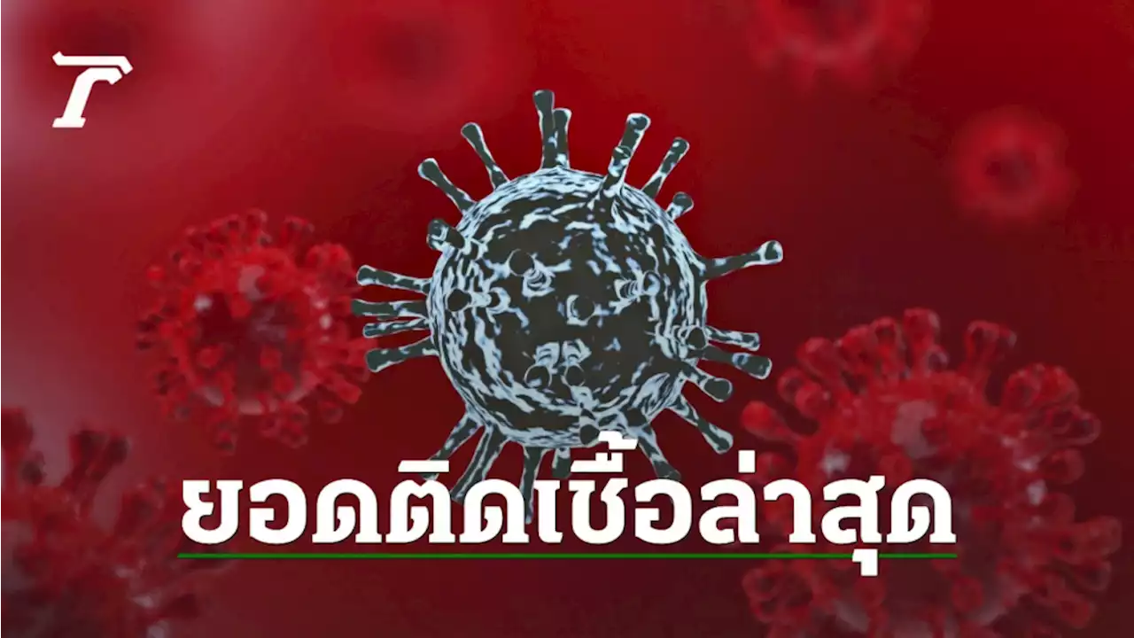 เสียชีวิตพุ่งต่อเนื่อง โควิดวันนี้ 14 เม.ย. ผู้ติดเชื้อใหม่ยังสูง 2.4 หมื่นราย