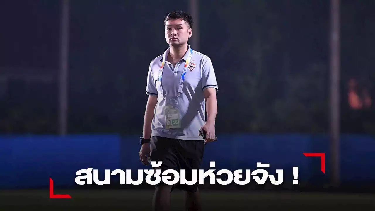 บิ๊กฮั่น ติง สนามซ้อม ACL ที่บุรีรัมย์ ห่วย ! หวั่นแข้งบาดเจ็บ