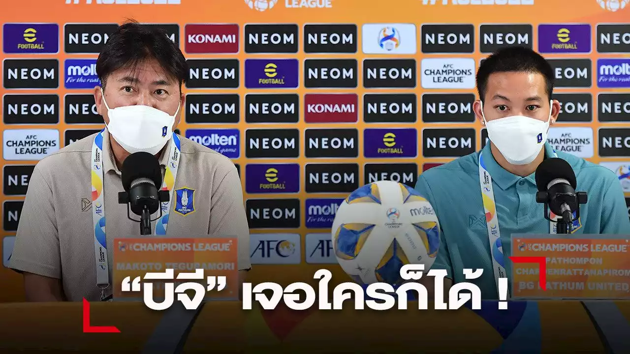 “มาโกโตะ” ควง “ปฐมพล” ลั่น “บีจี” ขอคว่ำ “เมลเบิร์น” ประเดิม ACL