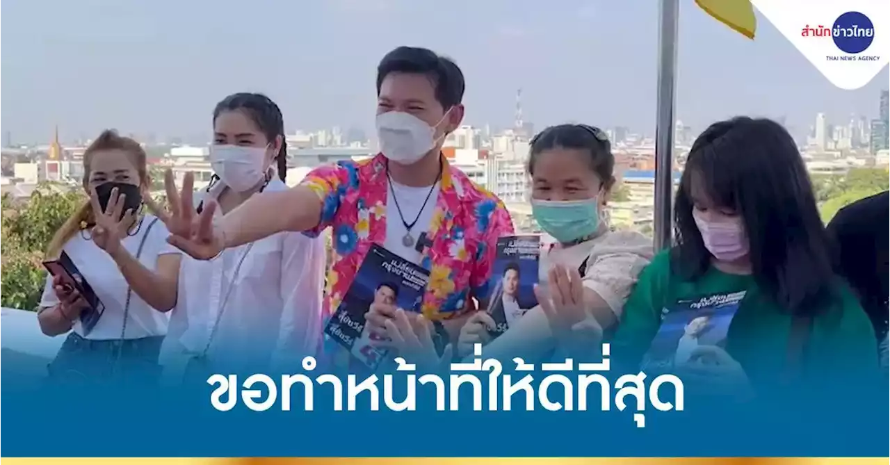 “สุชัชวีร์” ขอทำหน้าที่ตนเองให้ดีที่สุด