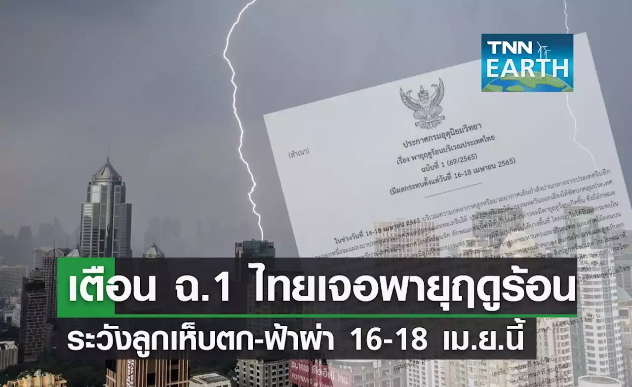 กรมอุตุฯเตือน ฉ.1 ระวัง 'พายุฤดูร้อน' ลูกเห็บตก-ฟ้าผ่า 16-18 เม.ย.นี้