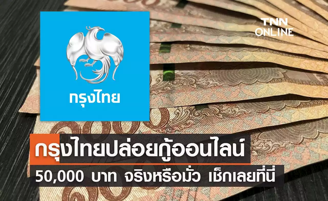 จริงหรือมั่ว? กรุงไทยปล่อยกู้ออนไลน์ 50,000 บาท ผ่อนเดือนละ 933 บาท