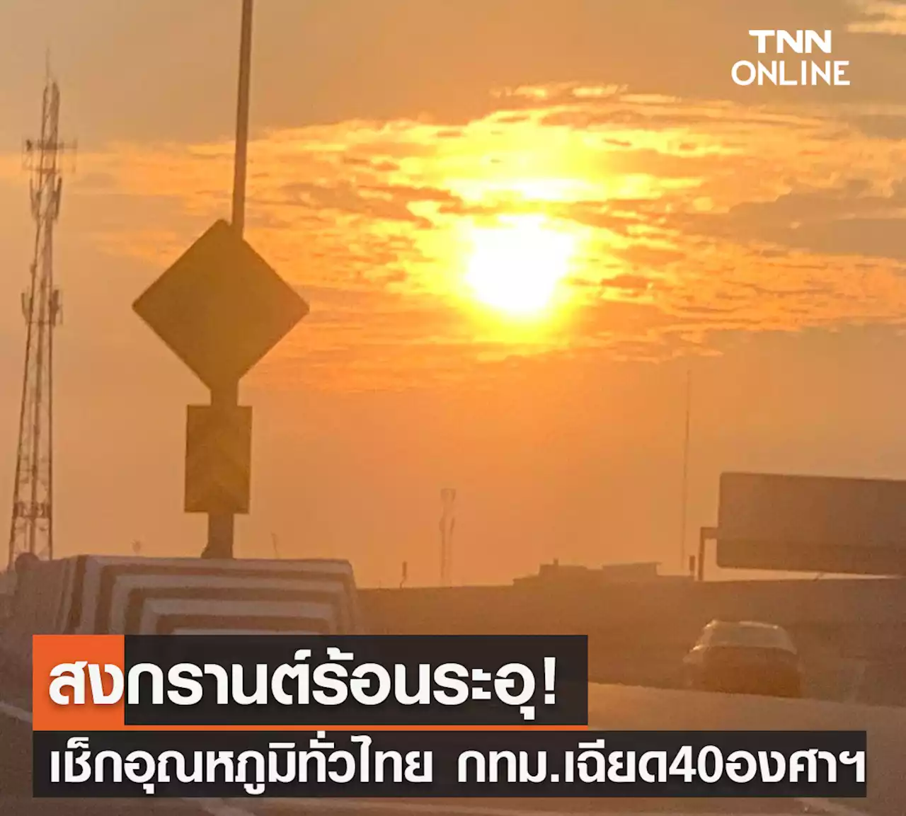 พยากรณ์อากาศวันนี้และ 7 วันข้างหน้า ไทยตอนบนอากาศร้อน-ฟ้าหลัวตอนกลางวัน กทม.อุณหภูมิสูงสุด 39 องศาฯ