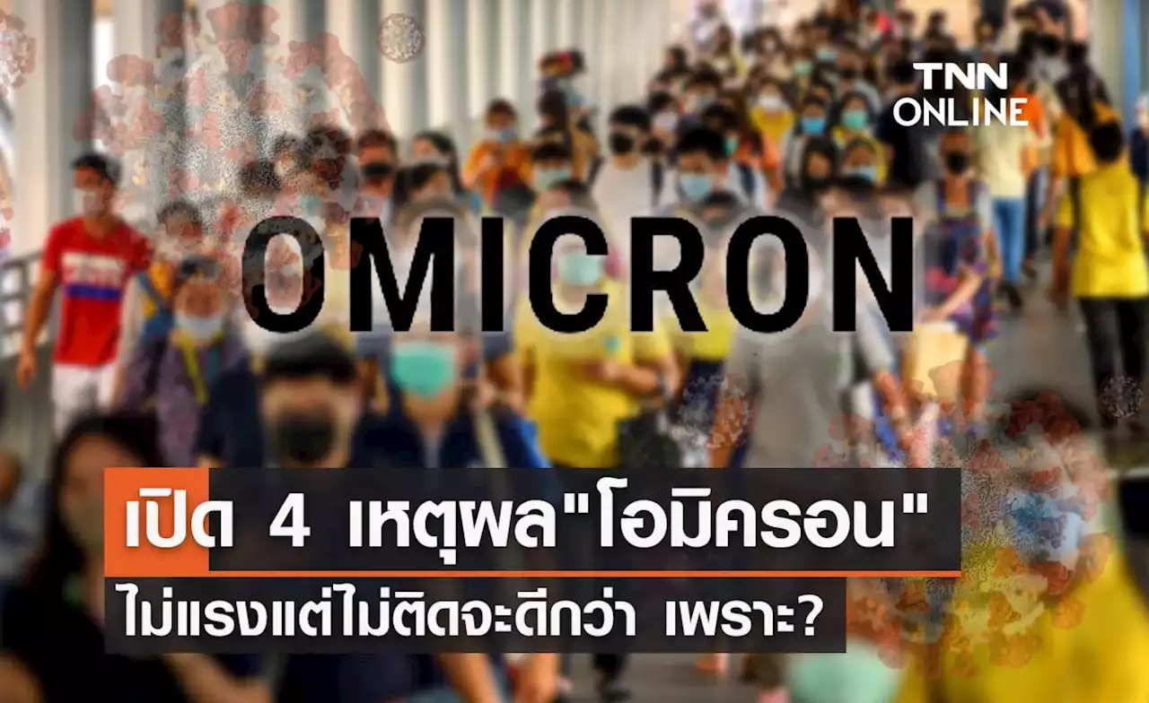 เปิด 4 เหตุผล 'โอมิครอน' ถึงจะไม่แรง แต่อย่าติดดีกว่าเพราะ?