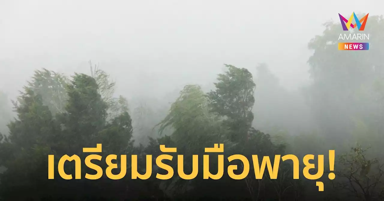 สภาพอากาศวันนี้ 15 เม.ย.65 ประเทศไทยร้อนจัด ภาคอีสานเตรียมรับมือ พายุฤดูร้อน