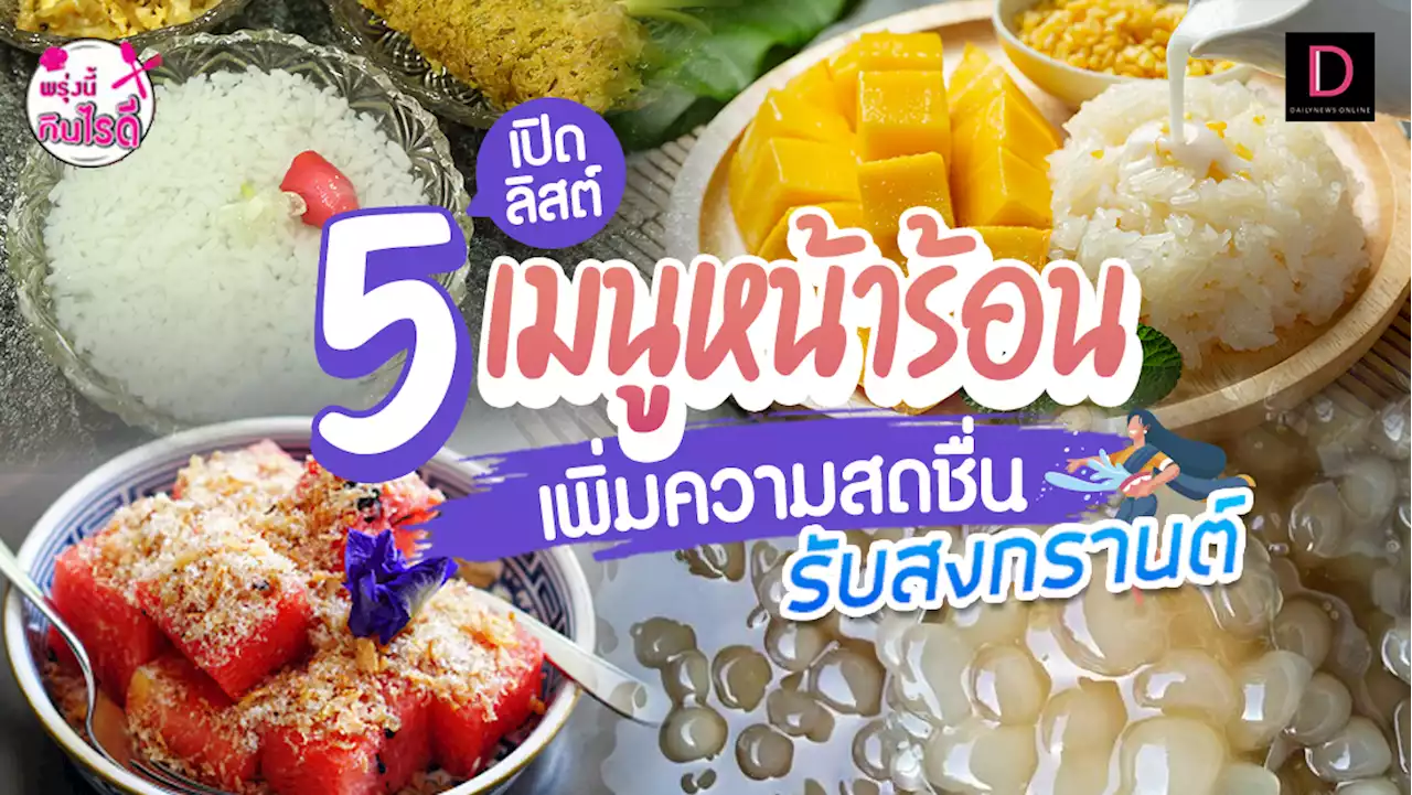 เปิดลิสต์5เมนูหน้าร้อน เพิ่มความสดชื่นรับสงกรานต์ | เดลินิวส์