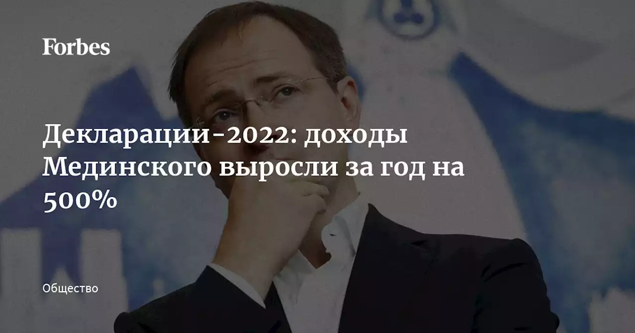 Декларации-2022: доходы Мединского выросли за год на 500%