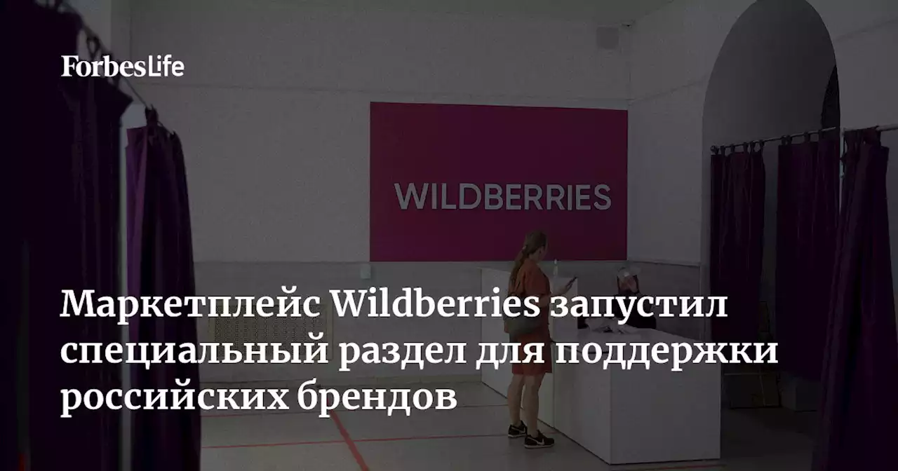 Маркетплейс Wildberries запустил специальный раздел для поддержки российских брендов