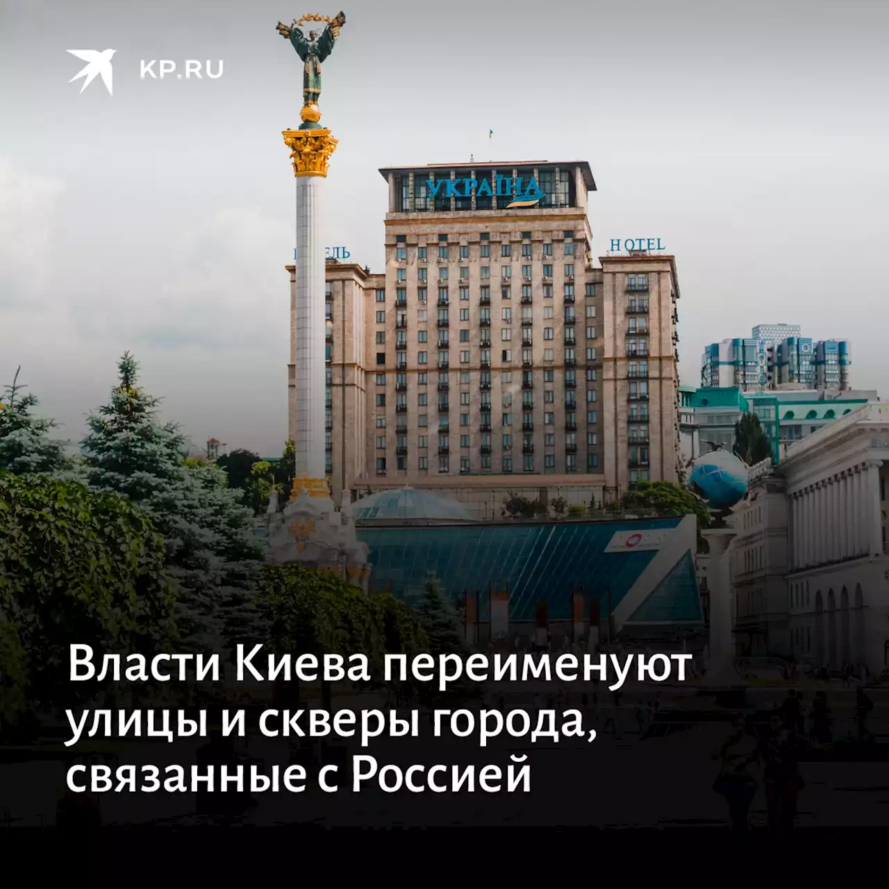 Власти Киева переименуют улицы и скверы города, связанные с Россией