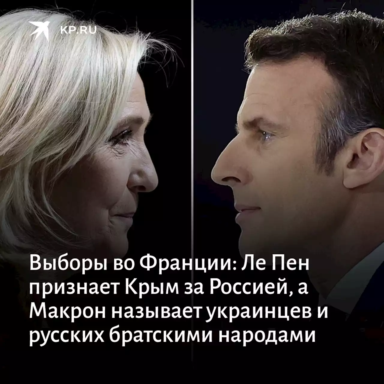 Выборы во Франции: Ле Пен признает Крым за Россией, а Макрон называет украинцев и русских братскими народами