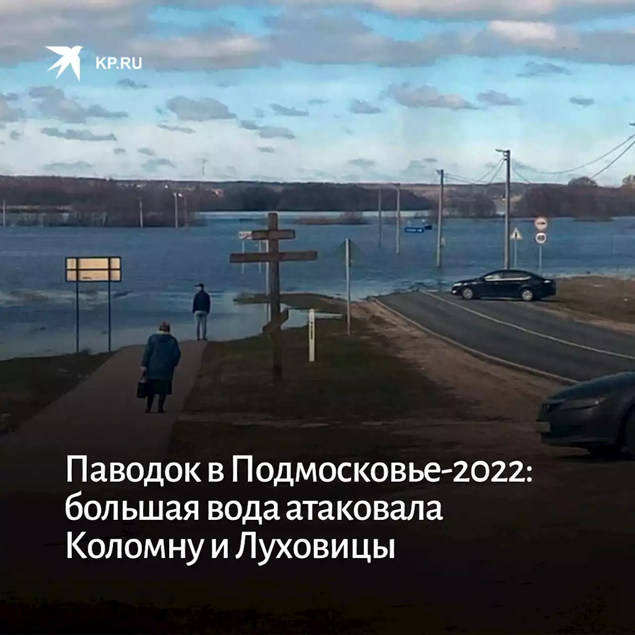 Паводок в Подмосковье-2022: большая вода атаковала Коломну и Луховицы