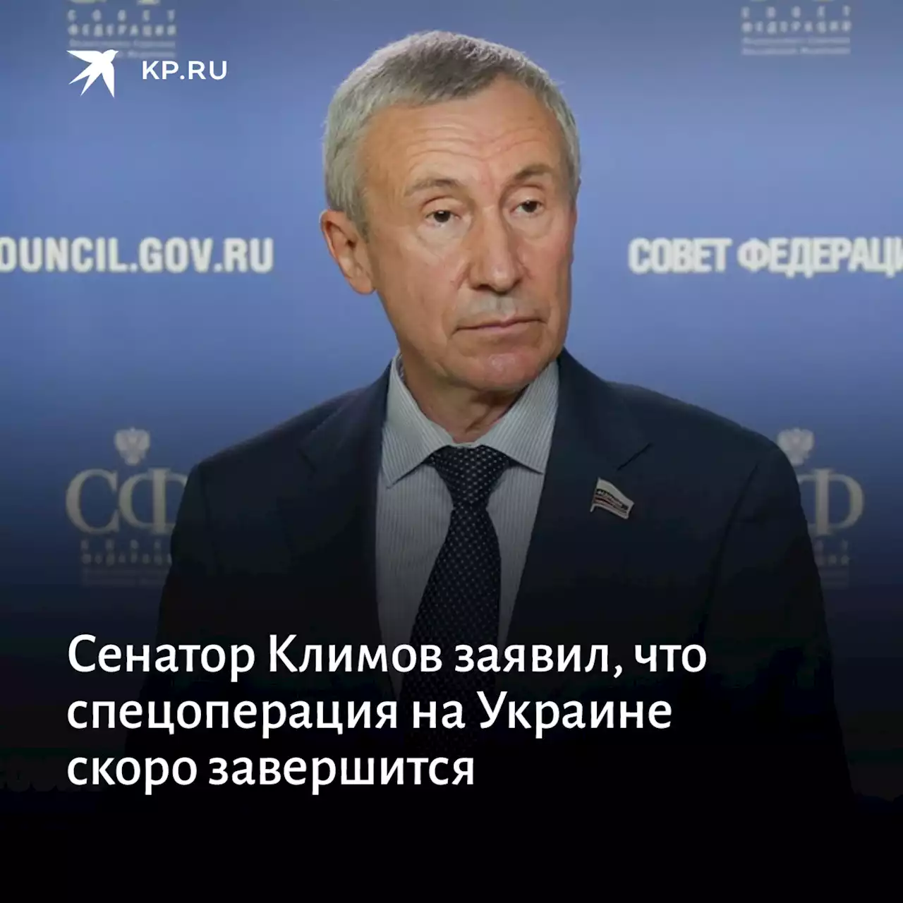 Сенатор Климов заявил, что спецоперация на Украине скоро завершится