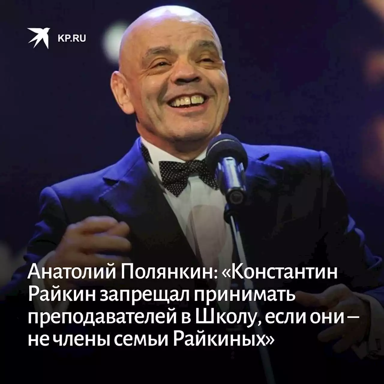 Анатолий Полянкин: «Константин Райкин запрещал принимать преподавателей в Школу, если они – не члены семьи Райкиных»