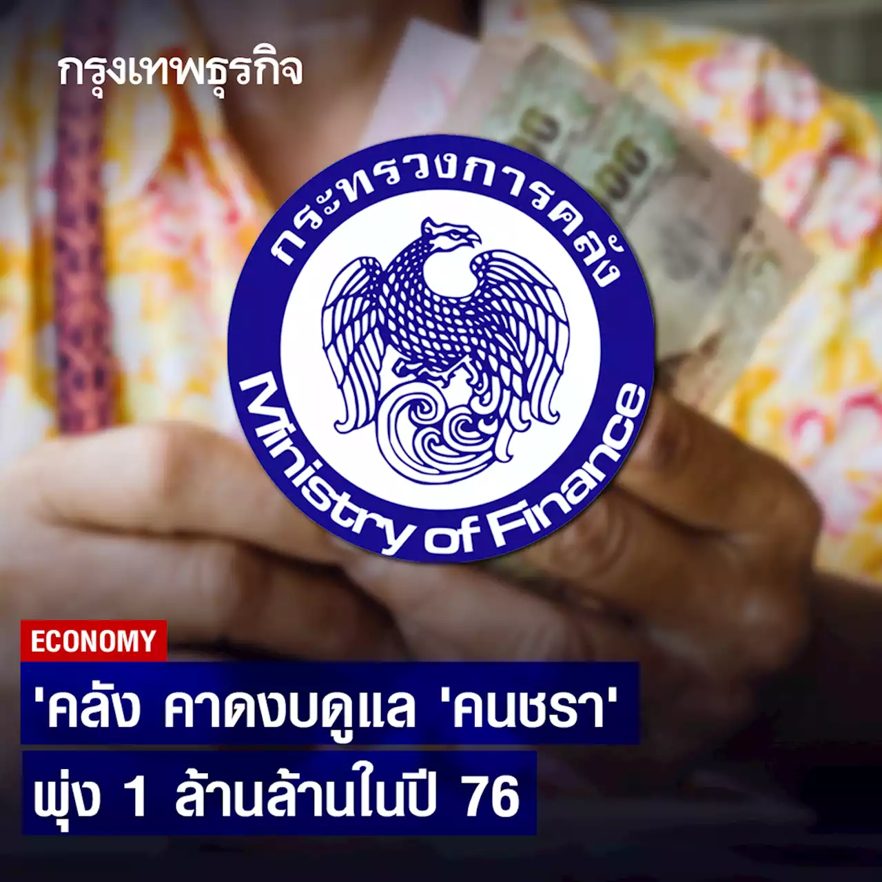 คลังคาดงบดูแลคนชราพุ่ง1ล้านล้านในปี76