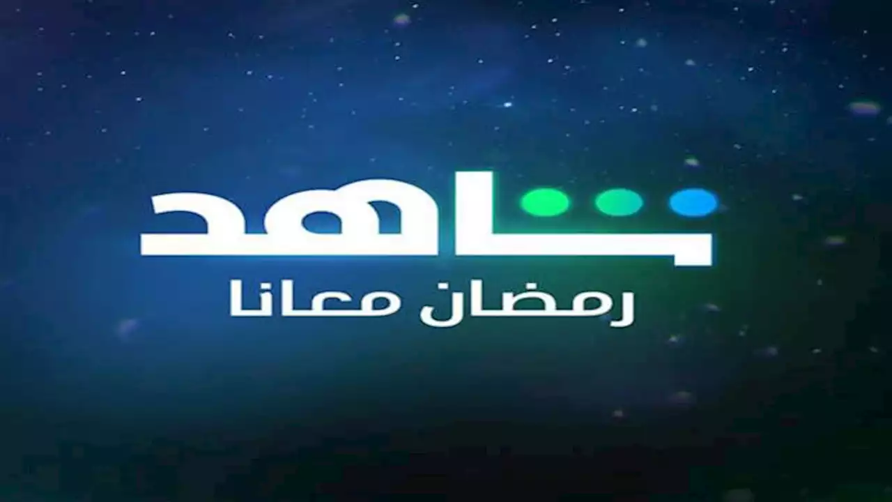 'رامز موفي ستار' بالمركز الأخير.. مفاجأة في قائمة أفضل 10 أعمال على 'شاهد'