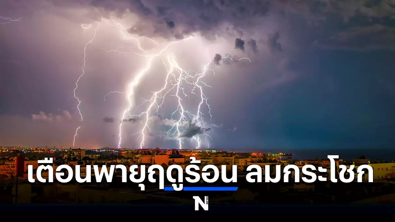 สภาพอากาศ 7 วันข้างหน้า ทั่วประเทศมีพายุฤดูร้อน ลมกระโชกแรง 17-21 เม.ย.นี้