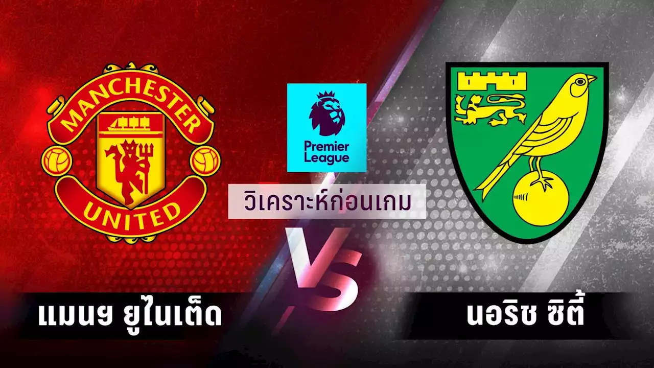 วิเคราะห์บอล !! พรีเมียร์ลีก แมนยู พบ นอริช 16 เม.ย.65