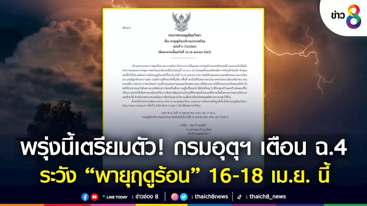 พรุ่งนี้เตรียมตัว! กรมอุตุฯ เตือน ฉ.4 'พายุฤดูร้อน' กระทบช่วง 16-18 เม.ย. นี้