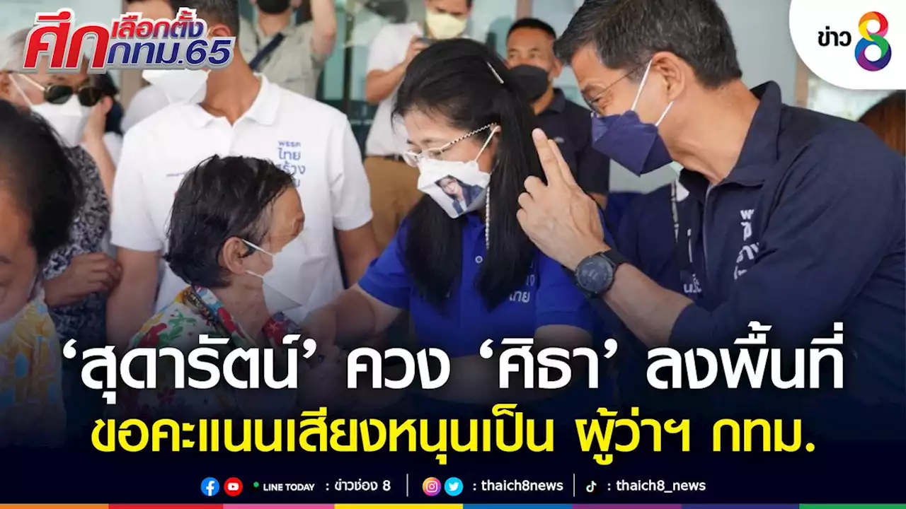 'สุดารัตน์' ควง 'ศิธา' ลงพื้นที่วัดจันทรสโมสร ขอคะแนนเสียงหนุนเป็น ผู้ว่าฯ กทม.