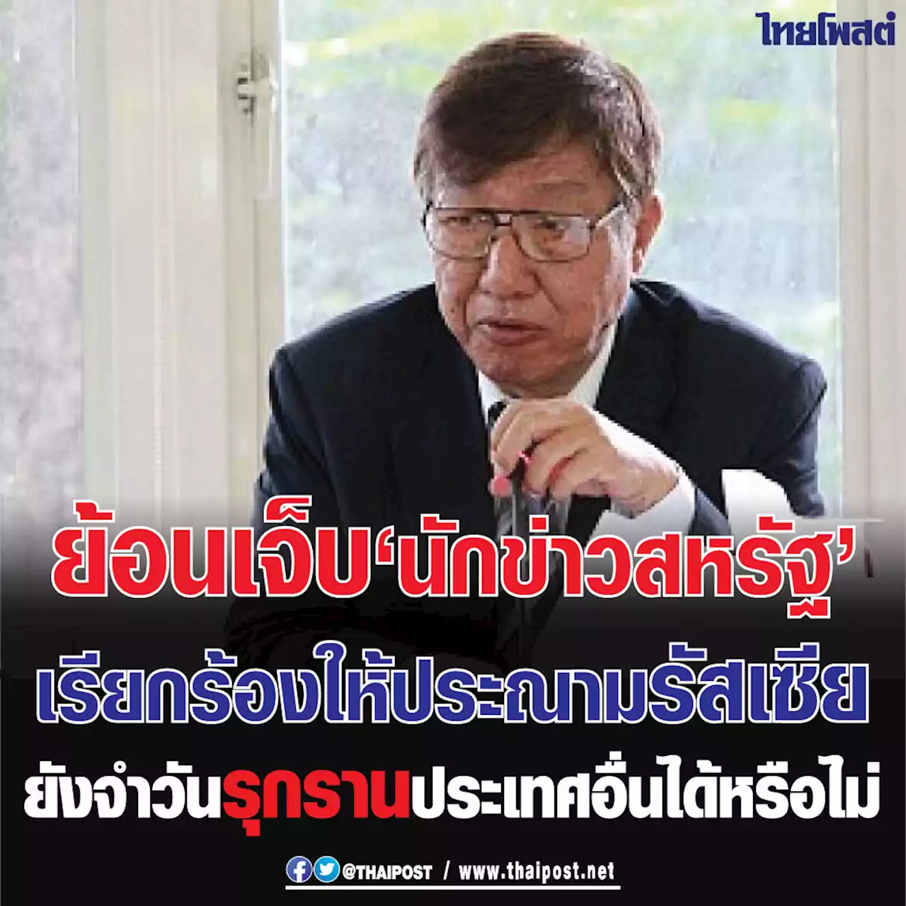 ย้อนเจ็บ 'นักข่าวสหรัฐ' เรียกร้องให้ประณามรัสเซีย ยังจำวันรุกรานประเทศอื่นได้หรือไม่