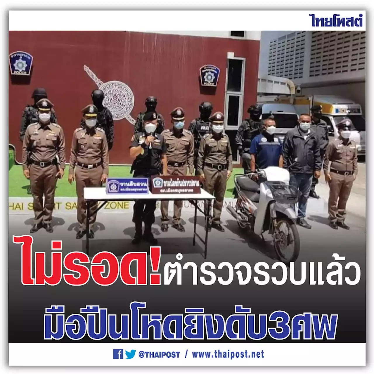 ไม่รอด! ตำรวจรวบแล้ว มือปืนโหดยิงดับ 3 ศพ