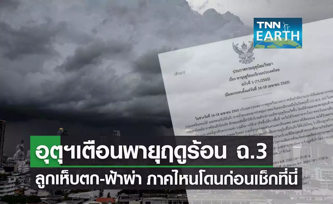 อุตุฯเตือน ฉ.3 'พายุฤดูร้อน' ลมแรง-ลูกเห็บตก-ฟ้าผ่า ภาคไหนโดนก่อนเช็กเลย!