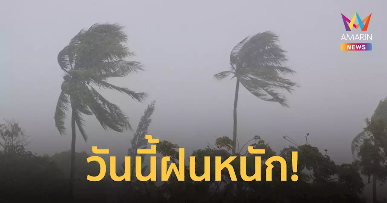 สภาพอากาศวันนี้ 16 เม.ย.65 ไทยตอนบนร้อนถึงร้อนจัด กรมอุตุฯ ประกาศเตือนฉบับ 5 ระวัง'พายุฤดูร้อน'