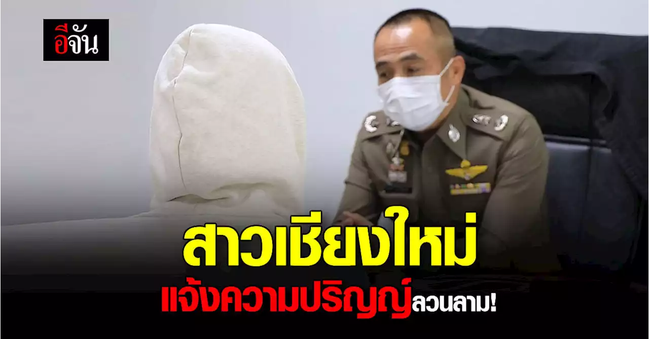 สาวเชียงใหม่โผล่แจ้งความปริญญ์ ลวงไปลวนลามเมื่อต้นปี 64