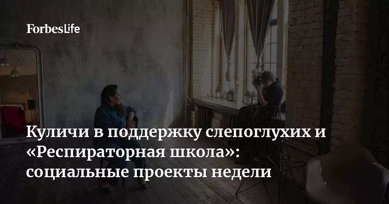 Куличи в поддержку слепоглухих и «Респираторная школа»: социальные проекты недели