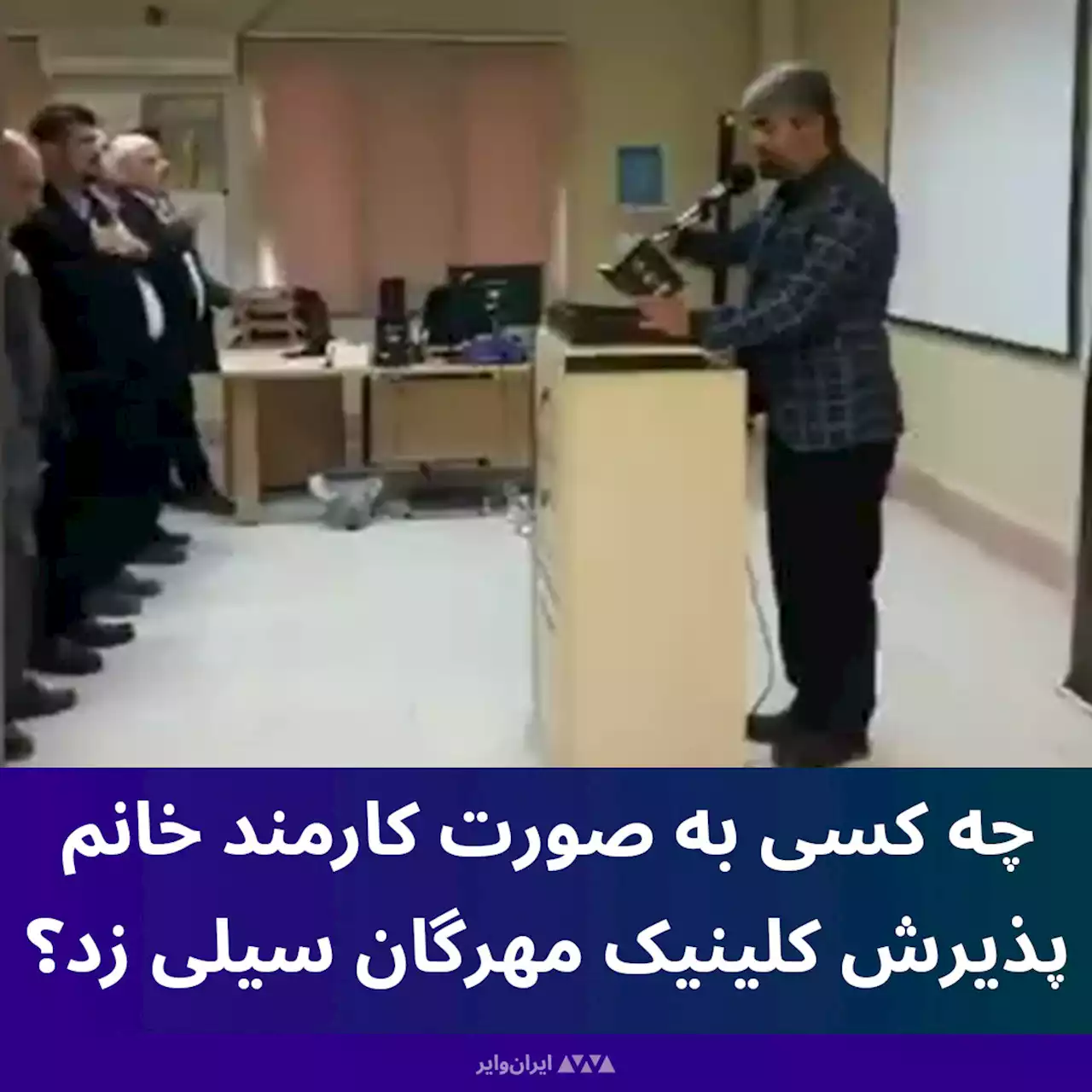 مهدی شجاعی؛ مداحی که به صورت کارمند پذیرش کلینیک مهرگان سیلی زد