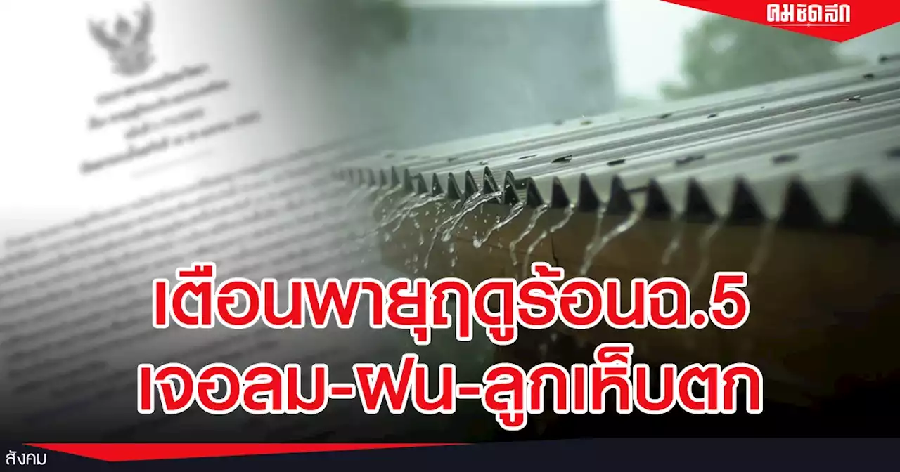 เตือน 'พายุฤดูร้อน' ฉ.5 อีสาน 10 จว.เตรียมรับมือพายุฝนลูกเห็บตก ลมกระโชกแรง