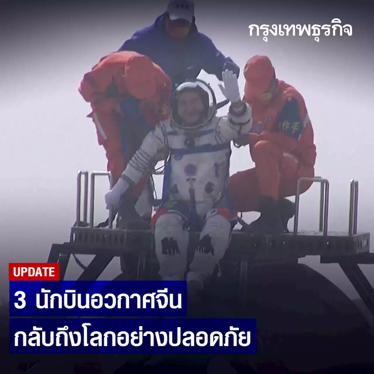 3 นักบินอวกาศจีนกลับถึงโลกอย่างปลอดภัย