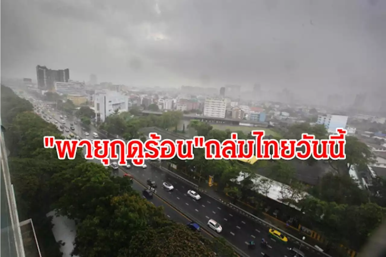 'พายุฤดูร้อน' จ่อถล่มทั่วไทยวันนี้ เตือนรับมือฝนตกหนัก-ลมแรง